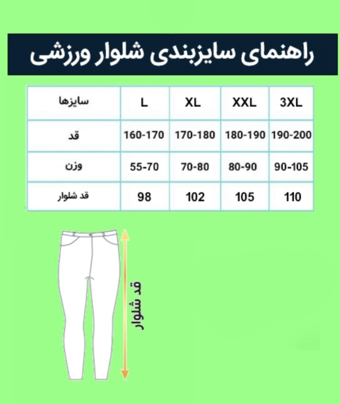 راهنمای سایز شلوار