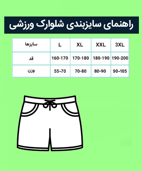 راهنمای سایز شلوارک